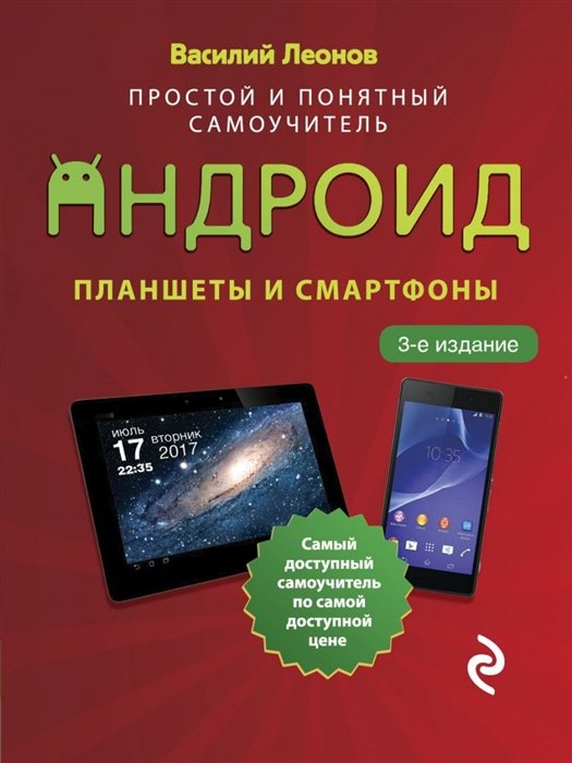 Леонов Василий - Планшеты и смартфоны на Android. Простой и понятный самоучитель. 3-е издание