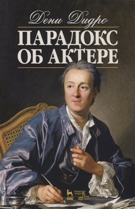 Дидро Д. - Парадокс об актере. Учебное пособие