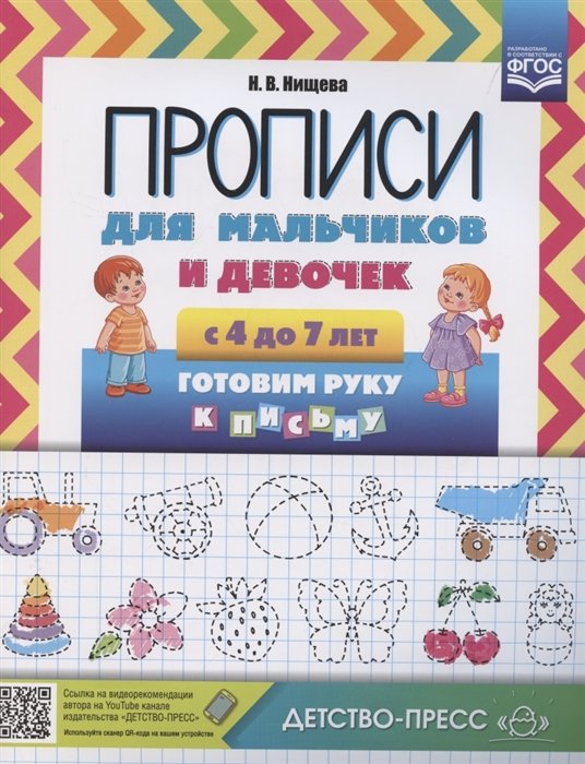 Нищева Н. - Прописи для мальчиков и девочек с 4 до 7 лет. Готовим руку к письму