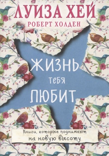 Хей Луиза, Холден Роберт - Жизнь тебя любит (новое оф-е)