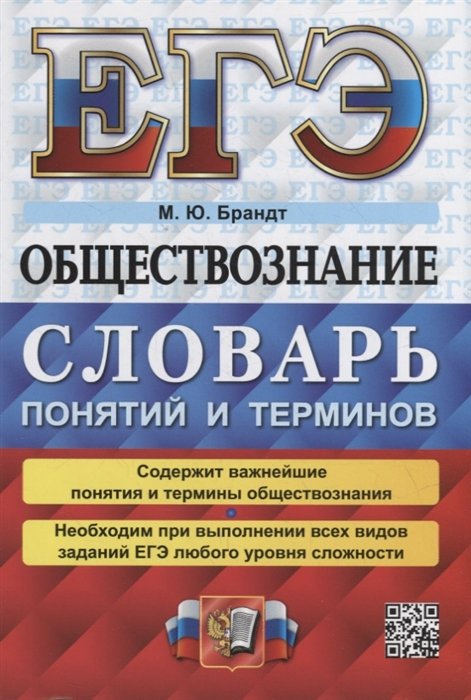 Брандт М.Ю. - ЕГЭ. Обществознание: словарь понятий и терминов