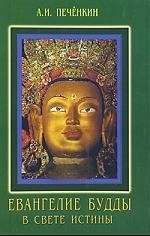 Евангелие Будды в свете Божественной Истины. смоляная цветная одежда сакамуни будда фармацевтика будда бытовая статуя будды sanbao весом 5 кг