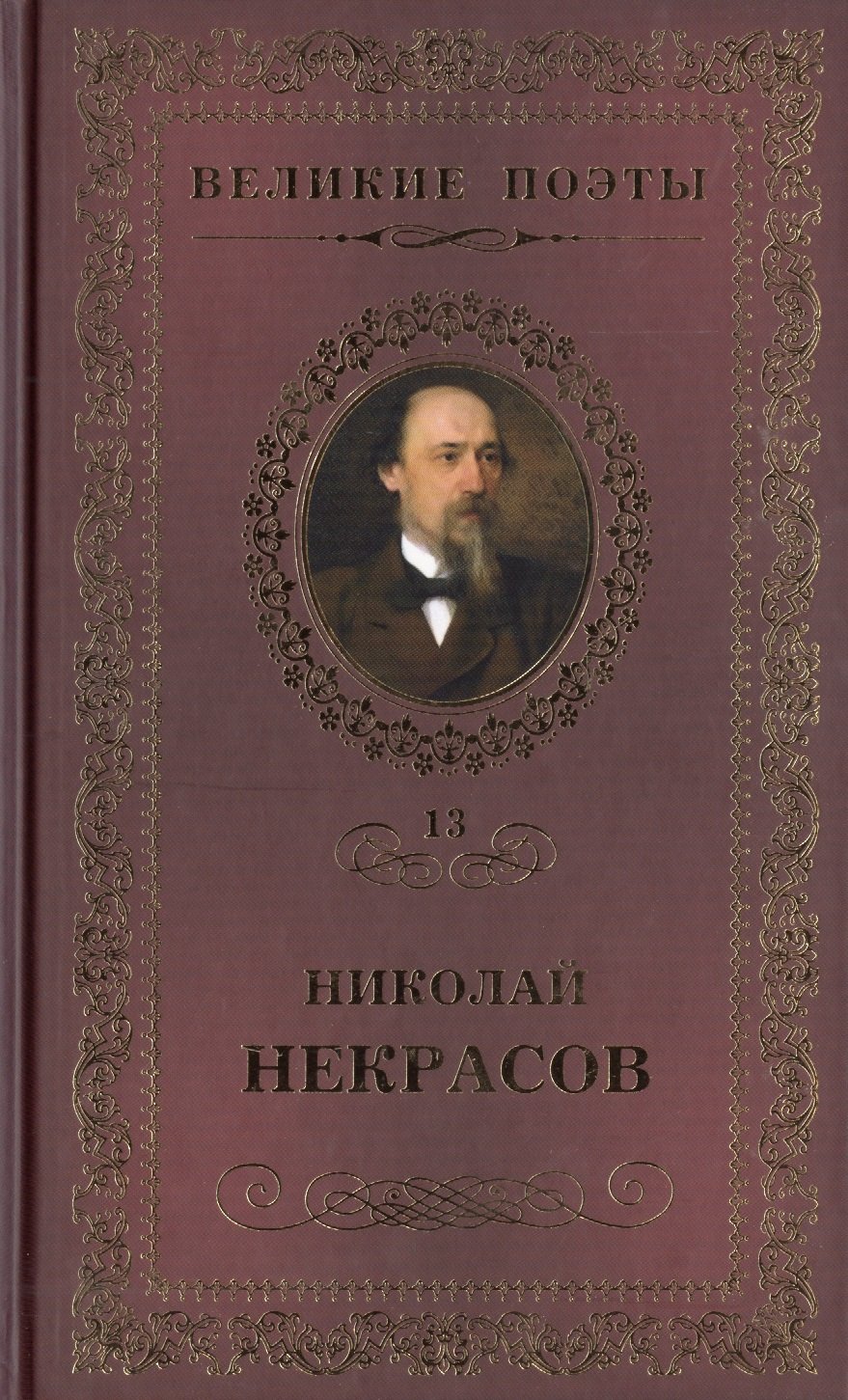 

Великие поэты. Том 13. Николай Некрасов. В дороге