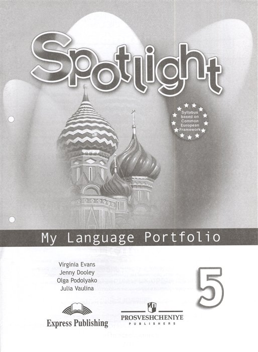 Ваулина Ю., Дули Дж., Подоляко О., Эванс В. - Spotlight. My Language Portfolio. 5 класс (Английский язык. Языковой портфель. Учебное пособие для общеобразовательных организаций)