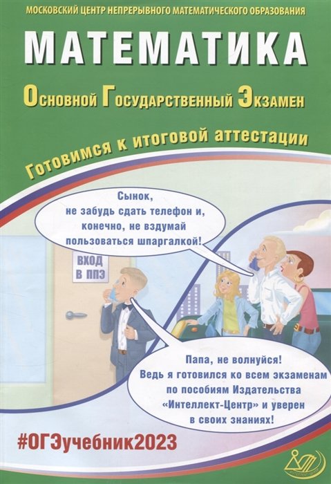 Ященко И.В. - Математика. Основной Государственный Экзамен. Готовимся к итоговой аттестации