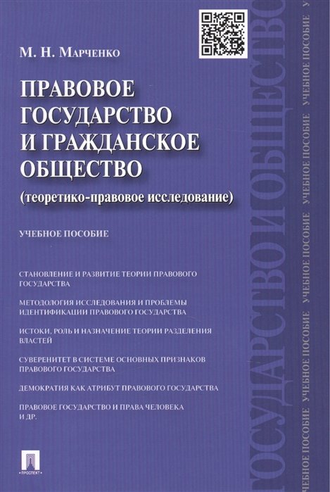 Марченко М. - Правовое государство и гражданское общество: (теоретико-правовое исследование). Учебное пособие