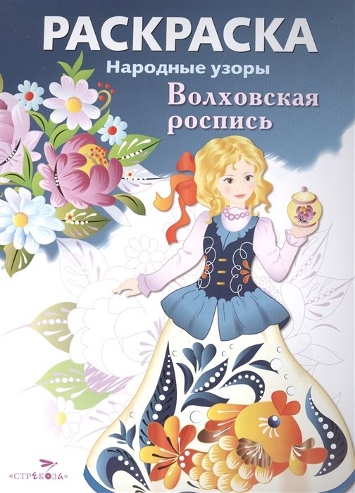 Куркулина В., Вовикова О., Шабалина В. (худ.) - Волховская роспись. Раскраска