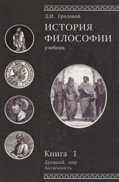 Грядовой Д. - История философии. Учебник. Книга 1. Древний мир. Античность