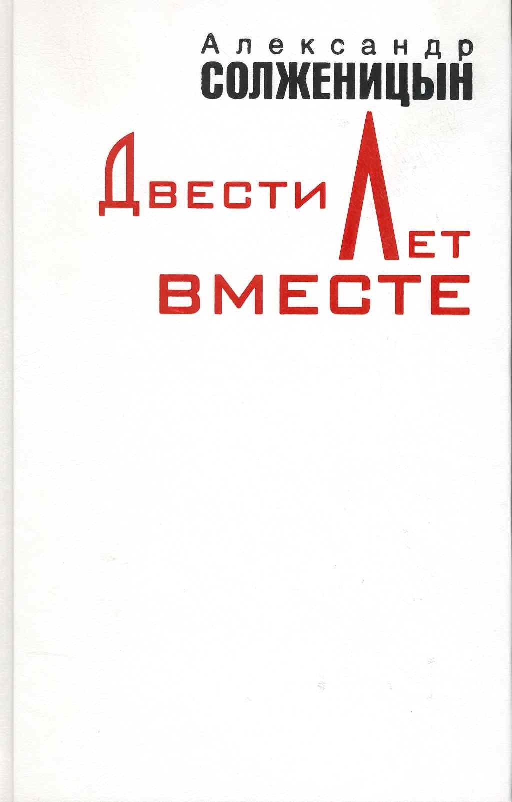 Двести Лет Вместе Книга Купить