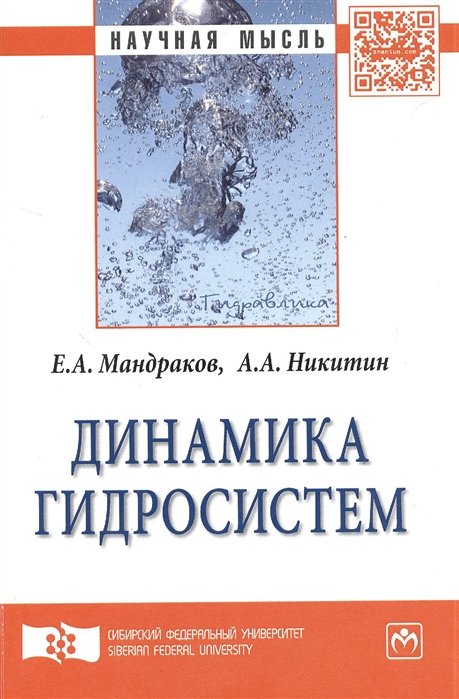 Мандраков Е., Никитин А. - Динамика гидросистем. Монография