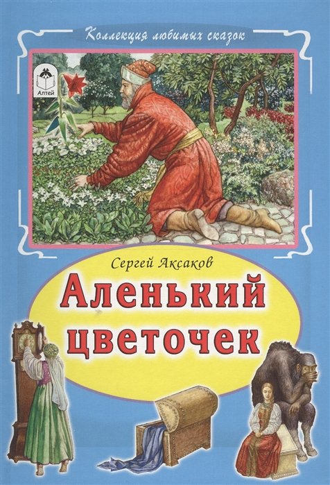 Аксаков С. - Аленький цветочек (Коллекция любимых сказок)