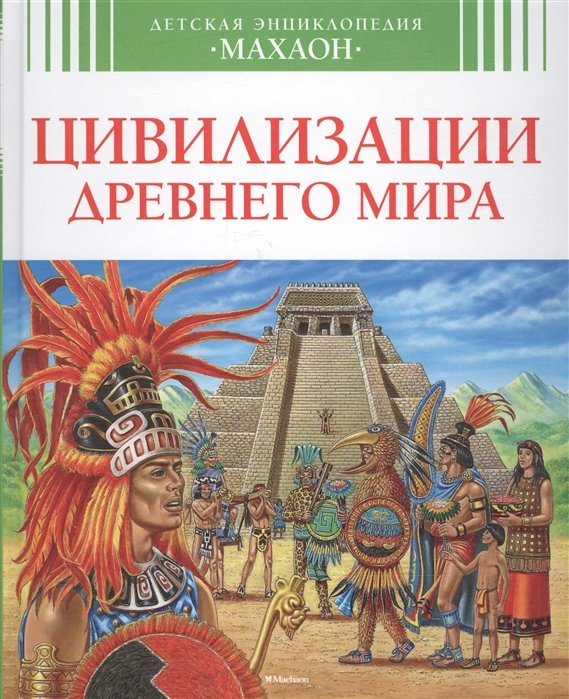 

Цивилизации Древнего Мира