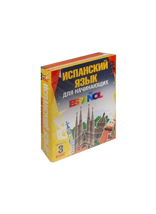 

Испанский язык для начинающих