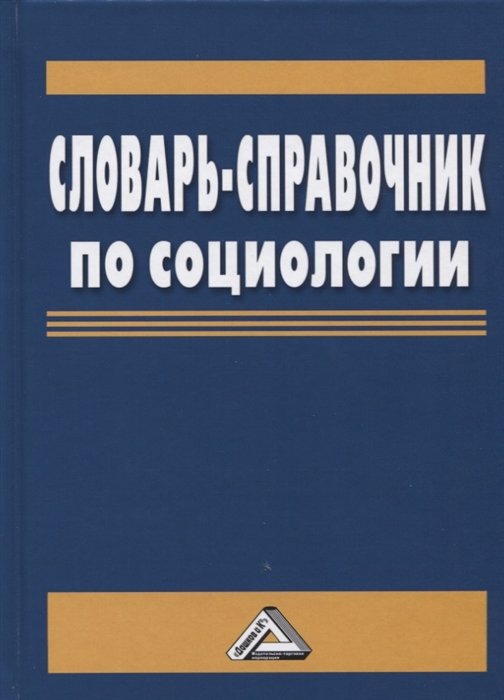 Акмалова А., Капицын В., Миронов А., Мокшин В. - Словарь-справочник по социологии