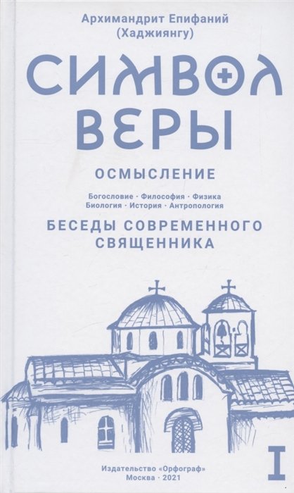 Символ веры. Осмысление. Том I