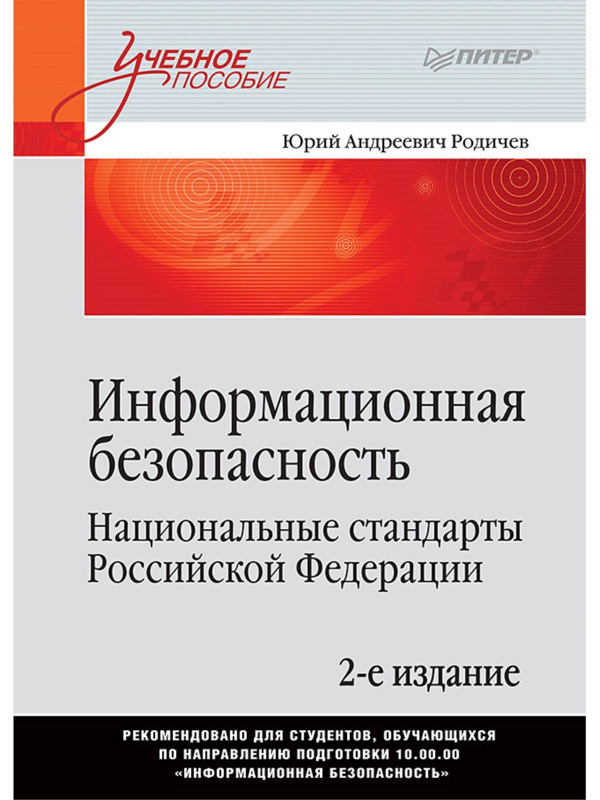 Российский стандарт информационной безопасности. Национальные стандарты информационной безопасности. Российские стандарты информационной безопасности. Национальный стандарт РФ. Национальная безопасность книга.