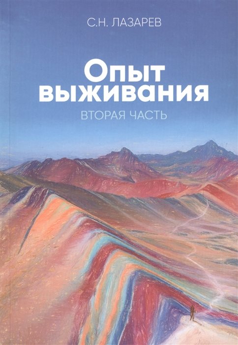 Лазарев С. - Диагностика кармы (вторая серия). Опыт выживания. Часть 2