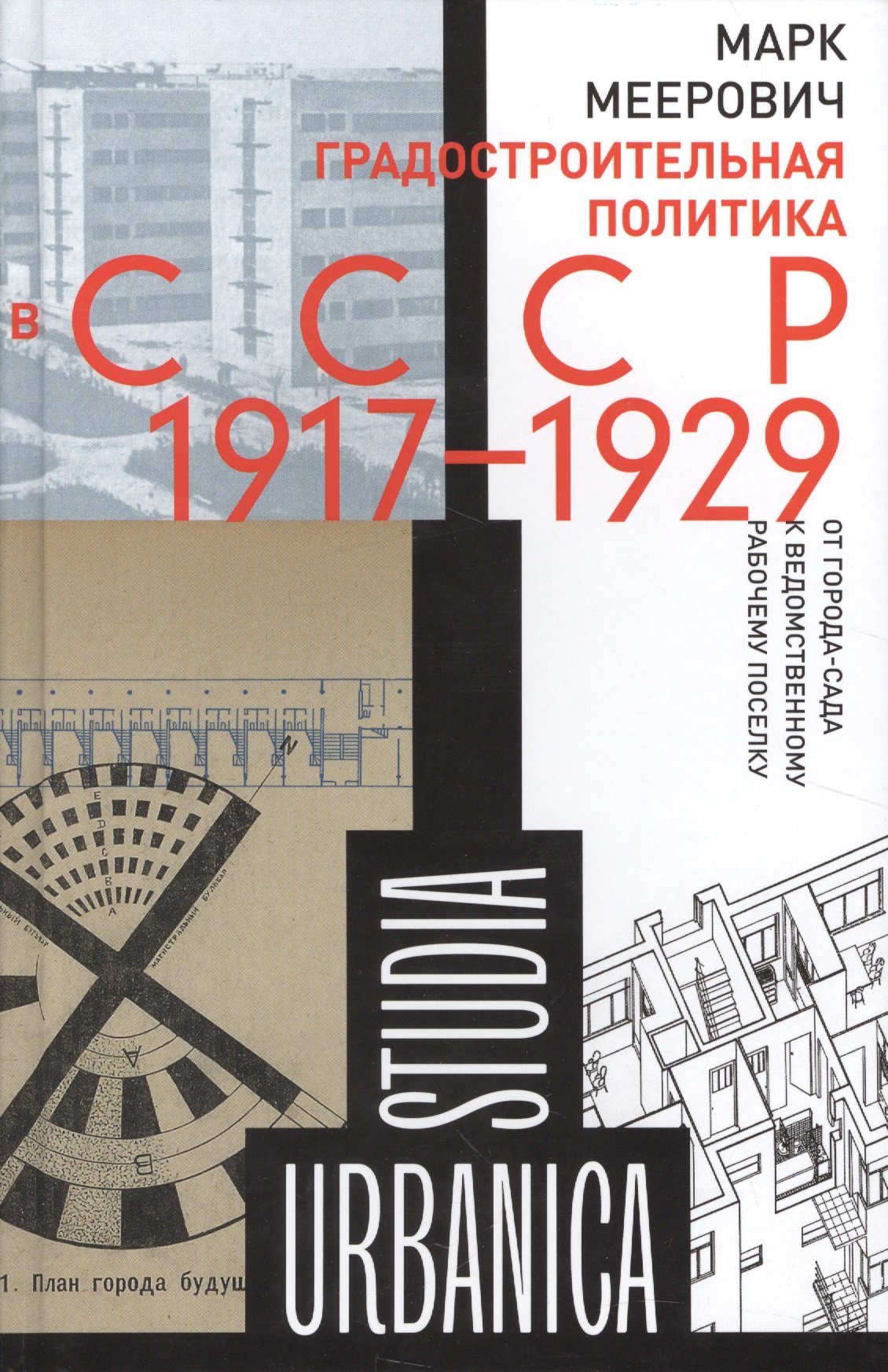 

Градостроительная политика в СССР 1917-1929: От города-сада к ведомственному рабочему поселку