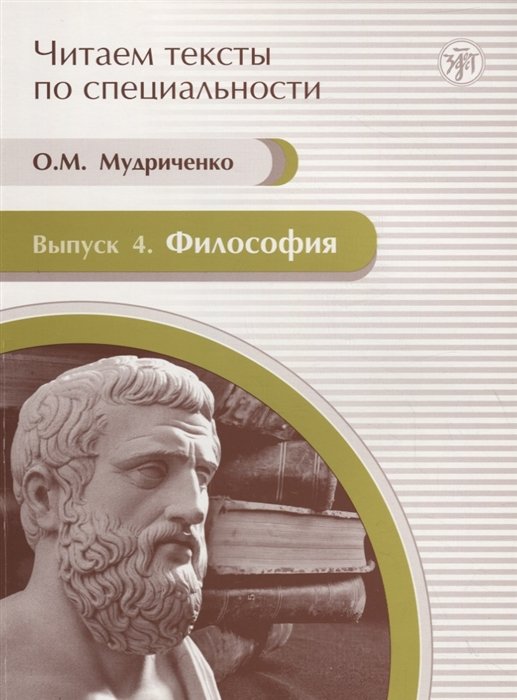 Мудриченко О. - Читаем тексты по специальности. Выпуск 4. Философия