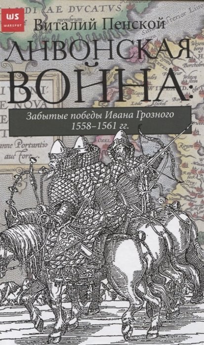 Пенской Виталий Викторович - Ливонская война: Забытые победы Ивана Грозного 1558-1561 гг.