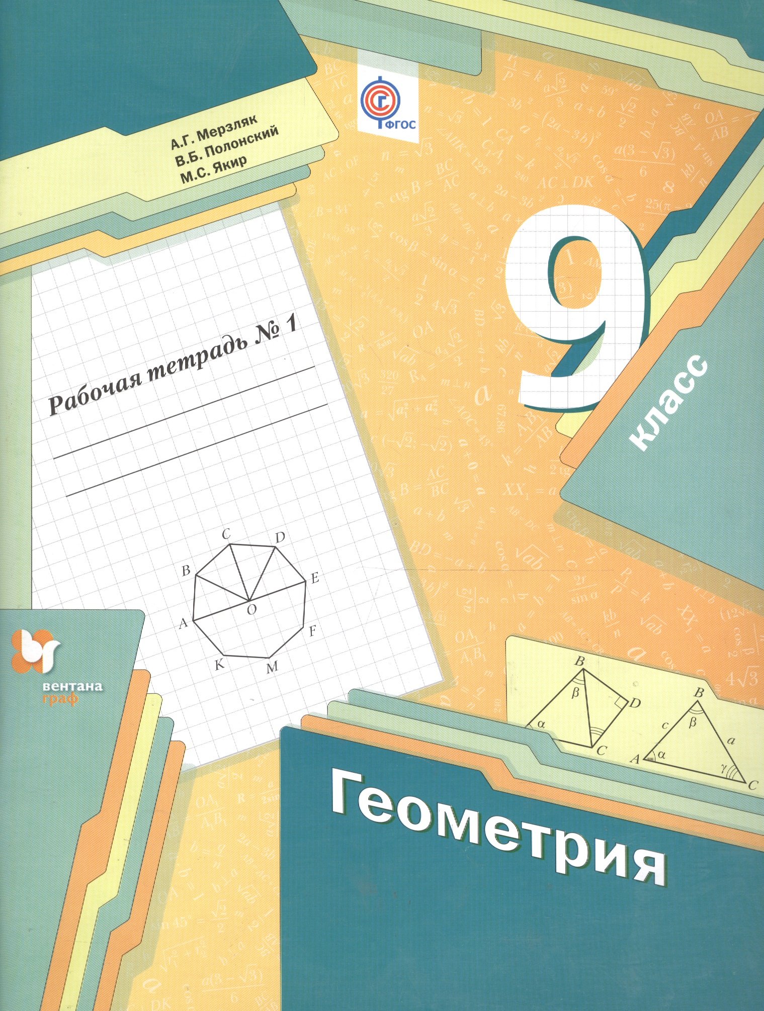 Геометрия. 9 класс. Рабочая тетрадь №1 (Мерзляк Аркадий Григорьевич,  Полонский Виталий Борисович, Якир Михаил Семенович). ISBN: 978-5-360-08296-5  ➠ купите эту книгу с доставкой в интернет-магазине «Буквоед»