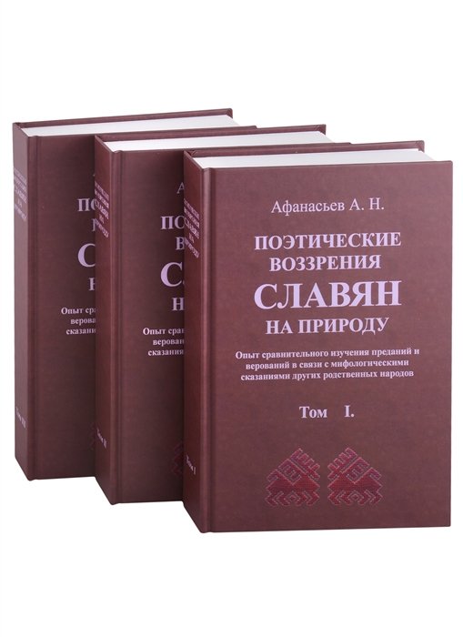 Поэтические воззрения славян на природу. 3 тома (комплект из 3 книг)
