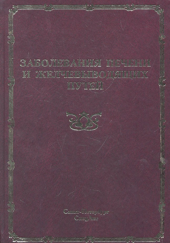 Заболевания печени и желчевыводящих путей: руководство для врачей / (Руководство для врачей). Радченко В., Шабров А., Зиновьева Е. и др. (Икс)