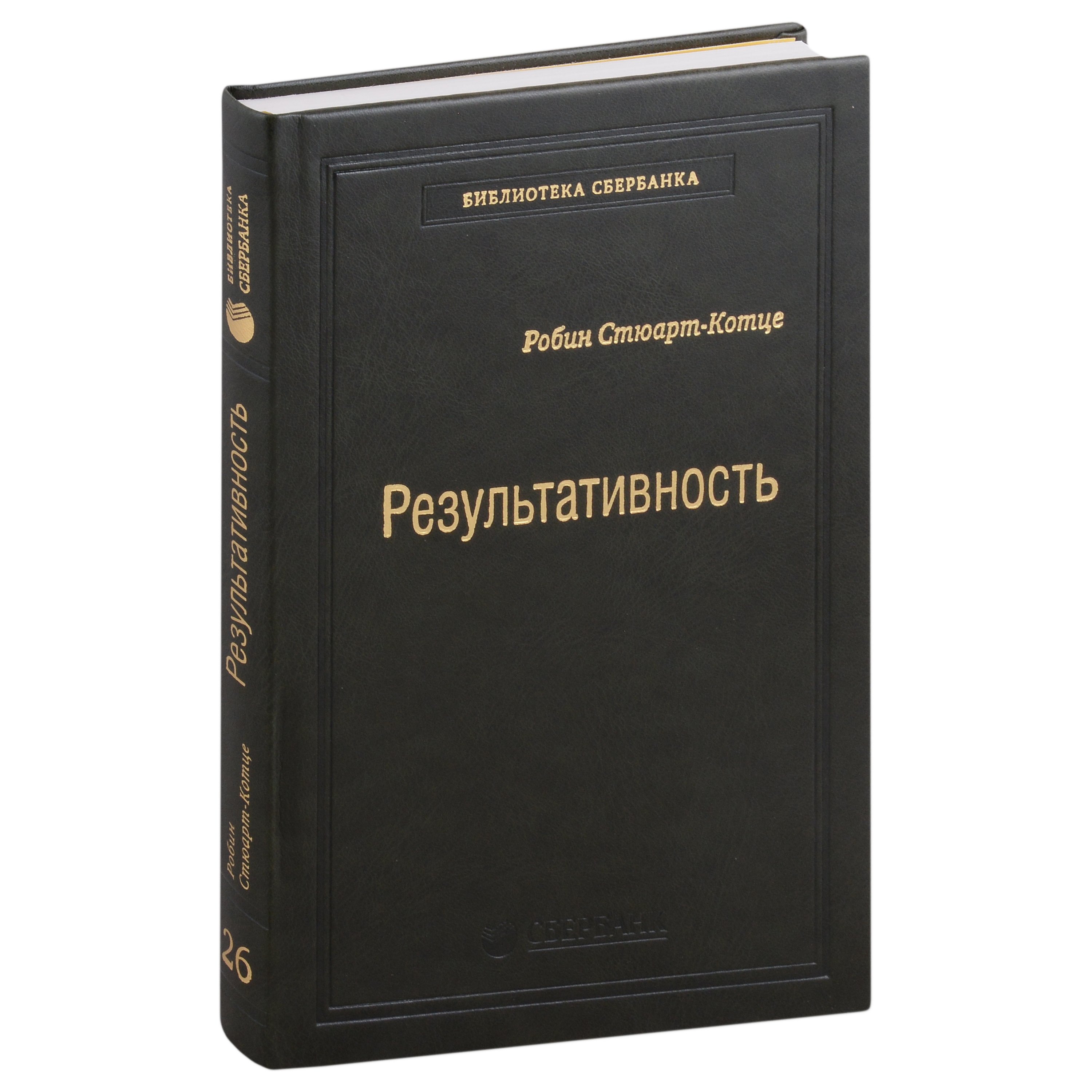 Стюарт-Котце Робин - Результативность: секреты эффективного поведения