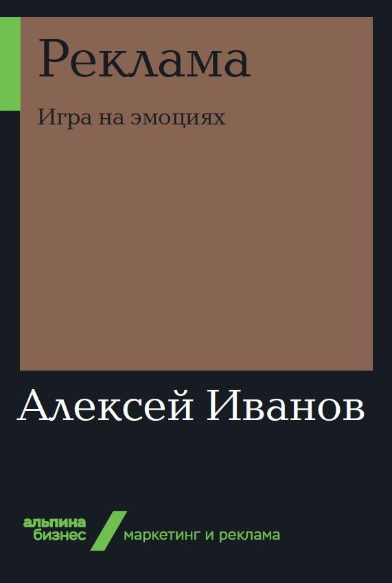 Иванов Алексей - Реклама: Игра на эмоциях