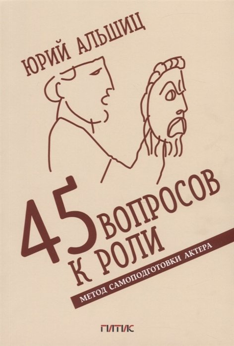 Альшиц Ю. - 45 вопросов к роли. Метод самоподготовки актера