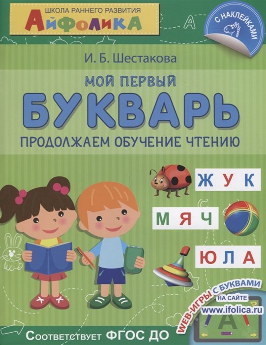 Шестакова И. - Айфолика. Школа раннего развития. Мой первый букварь. Продолжаем обучение чтению. С наклейками