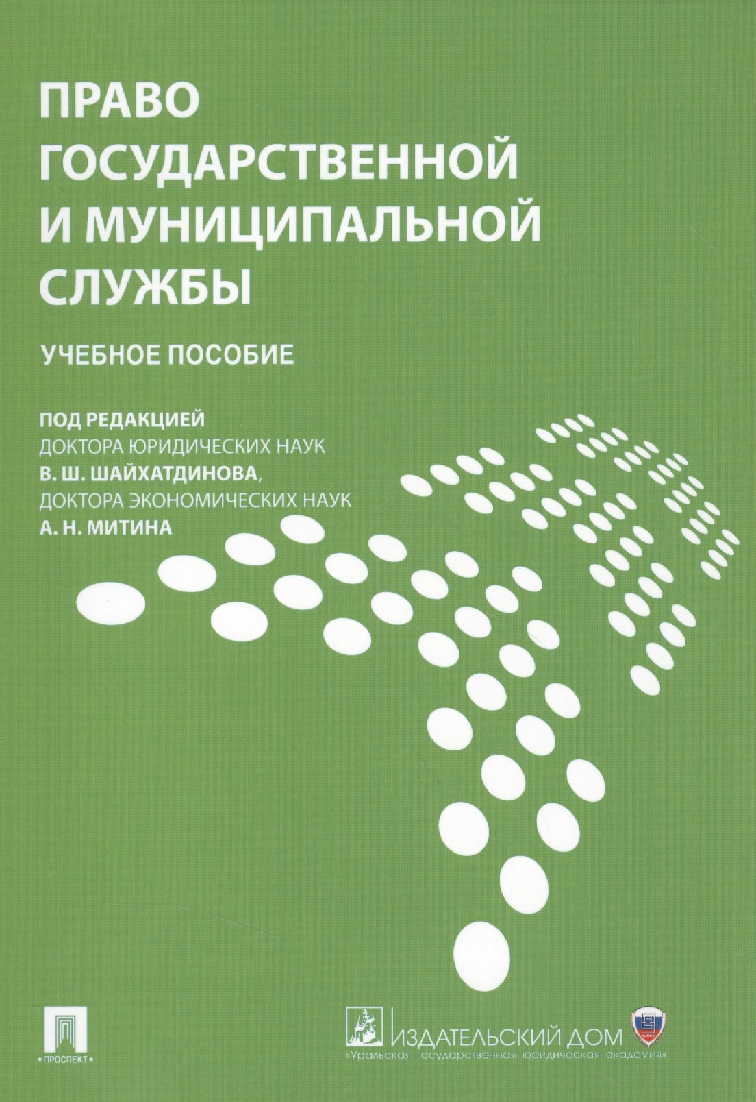 Шайхатдинов В., Митин А. (ред.) - Право государственной и муниципальной службы: учебное пособие