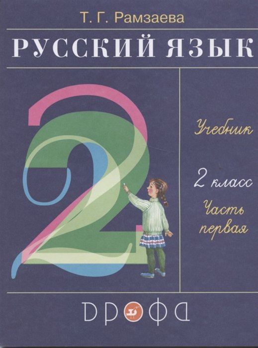 Русский язык. 2 класс. Учебник. В 2 ч. Часть 2 купить на сайте группы компаний «Просвещение»