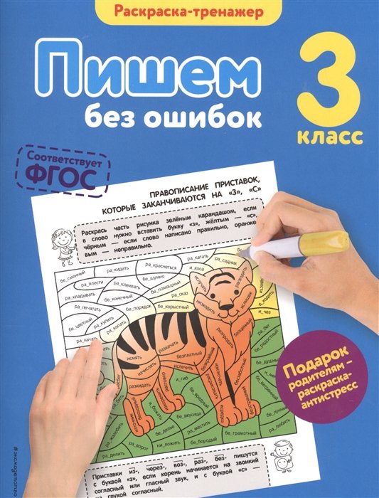 Польяновская Елена Антоновна - Пишем без ошибок. 3-й класс