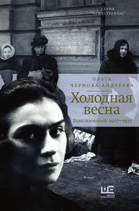 Холодная весна. Годы изгнаний: 1907–1921