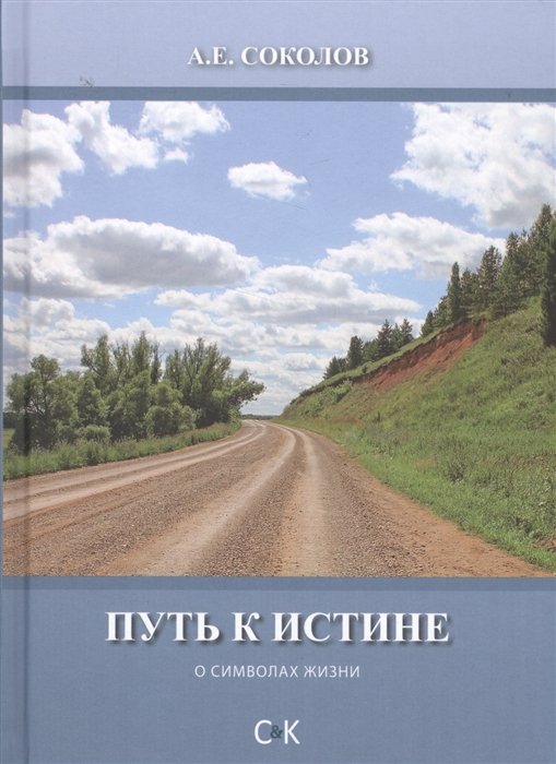 Соколов А. - Путь к истине. О символах жизни