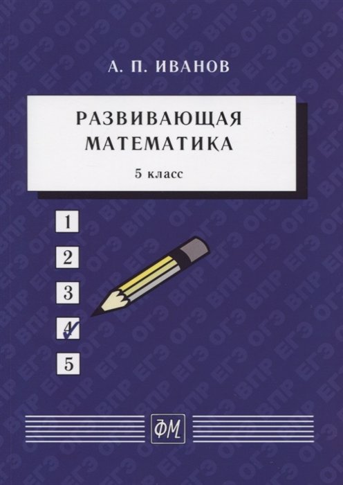 Иванов А.П. - Развивающая математика. 5 класс. Учебное пособие