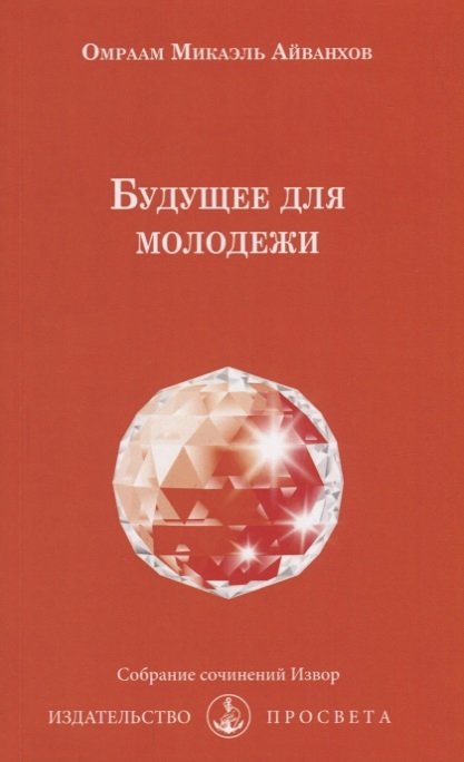 Айванхов О. - Будущее для молодежи