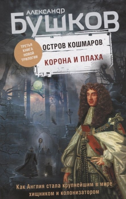 

Корона и плаха. Третья книга новой трилогии "Остров кошмаров"
