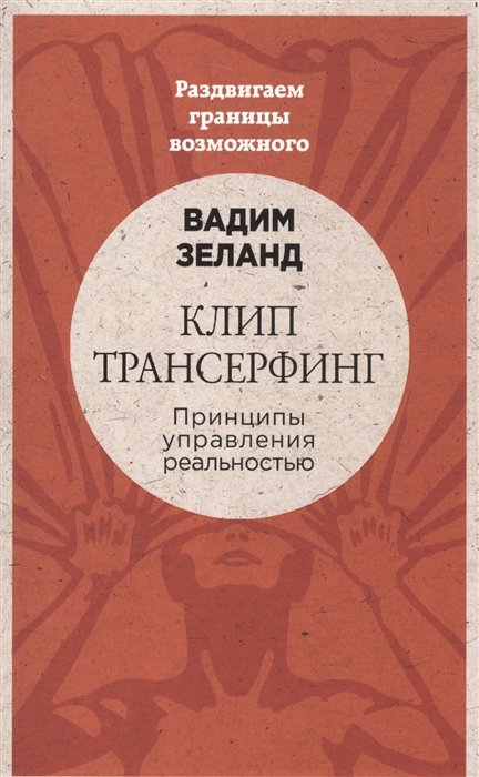 

Клип-трансерфинг: Принципы управления реальностью