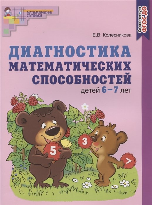 Колесникова Е. - Диагностика математических способностей детей 6—7 лет/ Колесникова Е.В.