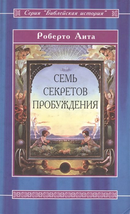 

Семь секретов Пробуждения