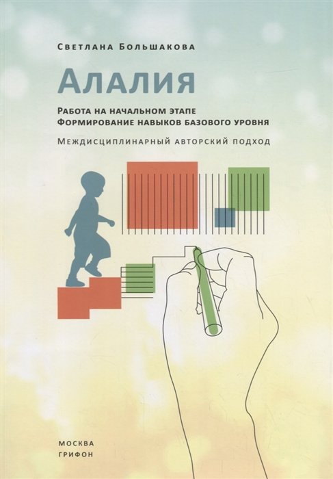 Большакова С. - Алалия. Работа на начальном этапе. Формирование навыков базового уровня. Междисциплинарный авторский подход