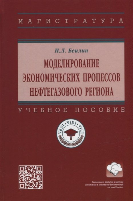 Беилин И.Л. - Моделирование экономических процессов нефтегазового региона: учебное пособие