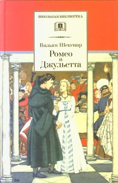 Шекспир Уильям - Ромео и Джульетта. Трагедия