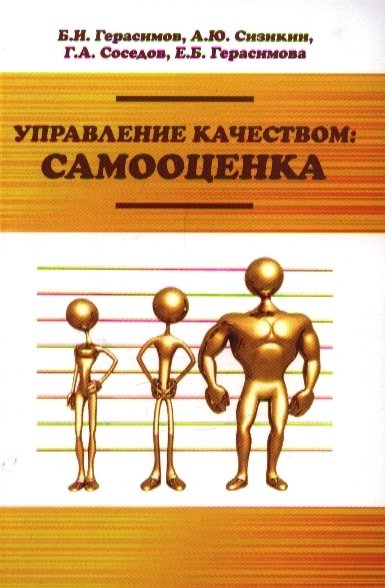 Герасимов Б., Сизикин А., Соседов Г. - Управление качеством: самооценка