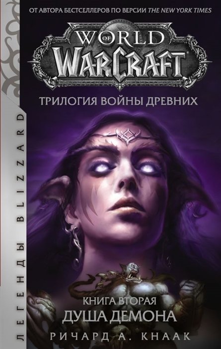 Кнаак Ричард А. - World of Warcraft. Трилогия Войны Древних: Душа Демона