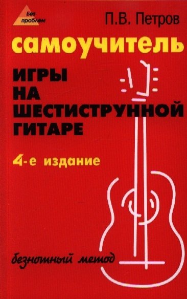 Петров П. - Самоучитель игры на шестиструнной гитаре. Безнотный метод