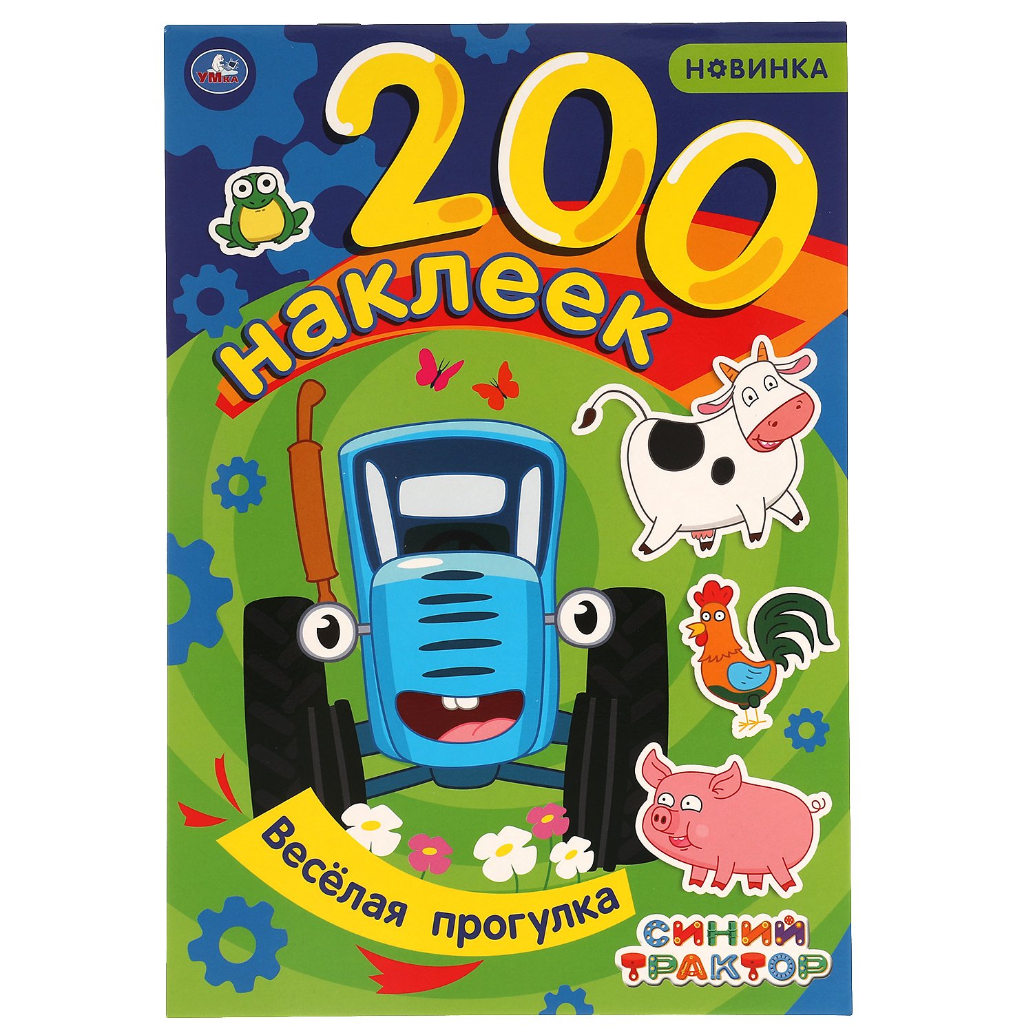 Веселая прогрулка. Альбом  200 наклеек. Синий трактор. 200х290 мм. 4 стр. наклеек. Умка в кор.50шт