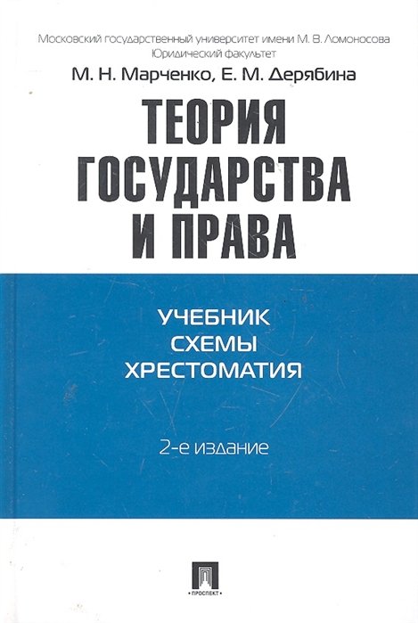 Марченко М., Дерябина Е. - Теория государства и права. Учебно-методическое пособие